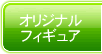 オリジナルフィギュア