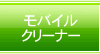 オリジナル＆既製型モバイルクリーナー