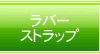 オリジナルラバー素材グッズ製作