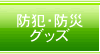 防犯・防災用グッズ