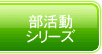 スポーツ大好き　部活動シリーズ